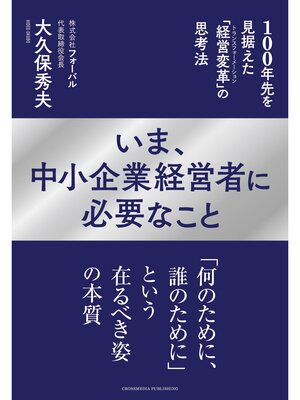 cover image of いま、中小企業経営者に必要なこと